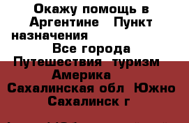 Окажу помощь в Аргентине › Пункт назначения ­ Buenos Aires - Все города Путешествия, туризм » Америка   . Сахалинская обл.,Южно-Сахалинск г.